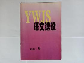 语文建设，1996年第6期。目录:缩略语使用的层级性特点及其规范问题。现代汉语儿化词规范问题。语言文明与社会心理。古代语言文明传统述略。语言文明研究回顾，于根元。陌生人交际的礼貌称谓。、普通话去声变调之考察。儿化韵中两个细微差别。“启示”还是“启事”。“照像”还是“照相”。王力先生津门讲学忆，向光忠。汉字发展漫话（六）。菲律宾华校的闽南话与普通话情结，王燕燕