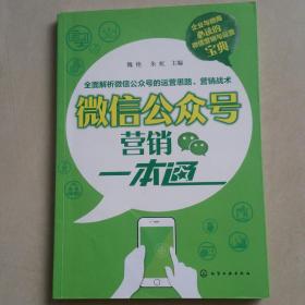 微信公众号营销一本通  内页干净