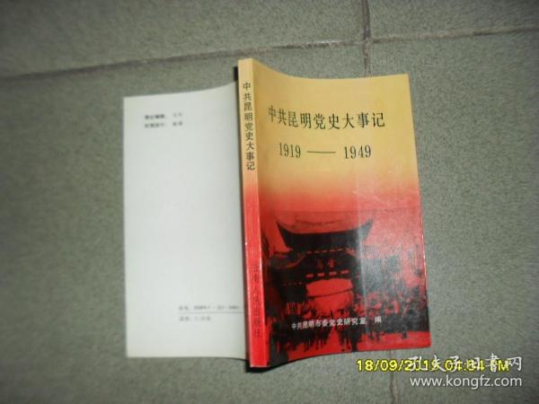 中共昆明党史大事记:1919年5月-1949年9月