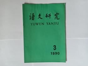 语文研究，1990年第3期:论完全短语。歧义和话语节律。汉语动词词义演变浅说。汉语义位演变中扩大缩小转移的模式。试析“数韵共一入”与“异平同入”。《辞源》释义考证。第二届现代语言学现代汉语语法研讨会论文目录。纪念《语文研究》创刊十周年座谈会纪要。小议句号。忻州方言的“动词(形容词)+顿咾”