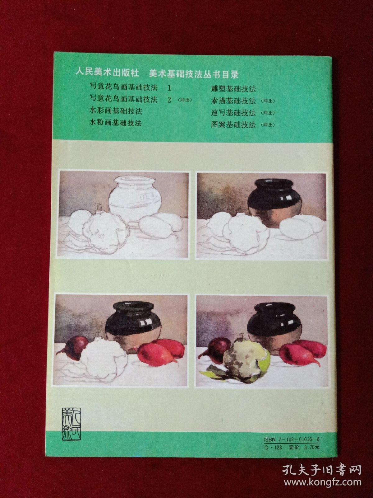 美术技法丛书——水彩画基础技法
