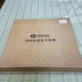 中国移动通信2005年业务卡年册(实册)