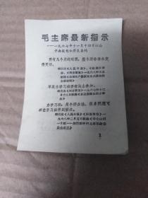 毛主席最新指示——一九六七年十一月十四日以后中央报刊公开发表的