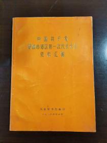 中国共产党晋城市郊区第一次代表大会资料汇编