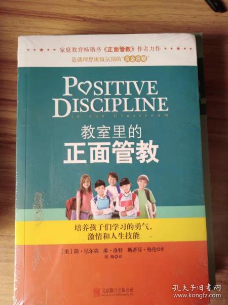 教室里的正面管教：培养孩子们学习的勇气、激情和人生技能