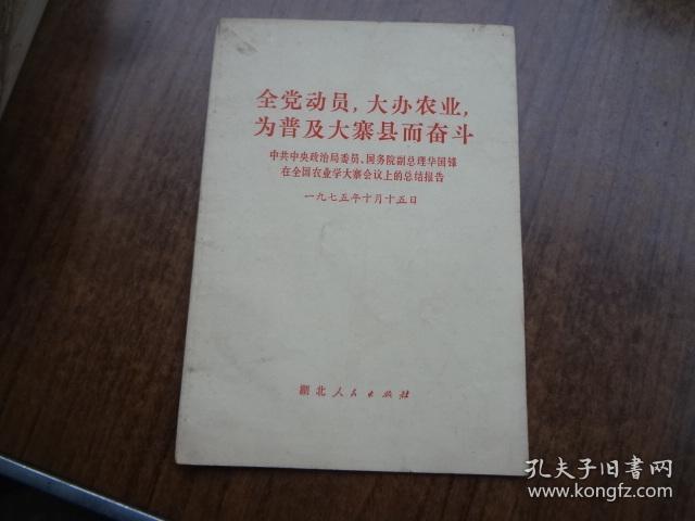 全党动员，大办农业，为普及大寨县而奋斗