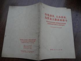 全党动员，大办农业，为普及大寨县而奋斗