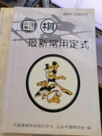 围棋最新常用定式