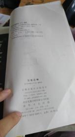 汉张迁碑 《历代碑帖法书选》编缉组编 / 文物出版社