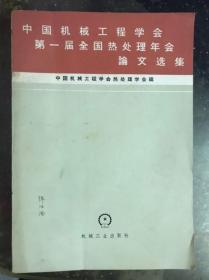 中国机械工程学会第一届全国热处理年会论文选集