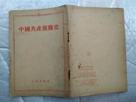 中国共产党简史(繁体竖版)1954年2版1955年北京17印；