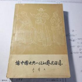 论中国古典小说的艺术形象