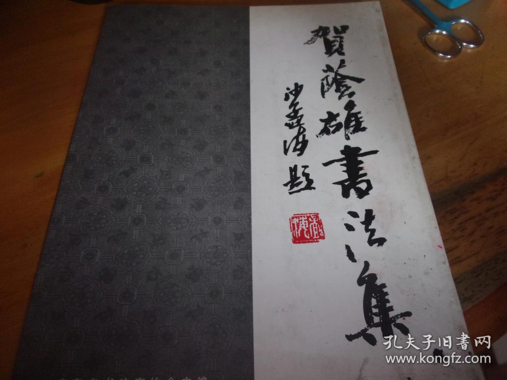 贺荫雄书法集---贺荫雄签赠本