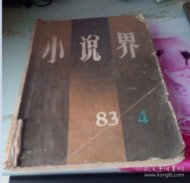 小说界1983.4