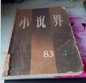 小说界1983.4