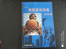 一个美国篮球明星的故事