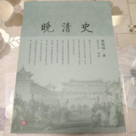 晚清史