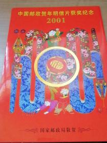 2001中国邮政贺年明信片获奖纪念邮票 邮票全新如图