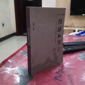 抚摸北京：当代作家笔下的北京