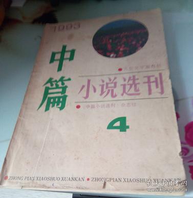 点击查看原图 中篇小说选刊1993.4