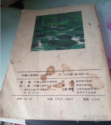 点击查看原图 中篇小说选刊1993.4