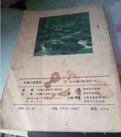 中篇小说选刊1993.4