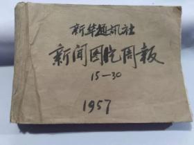 新华通讯社新闻图片周报（1957年15-30期合订本）