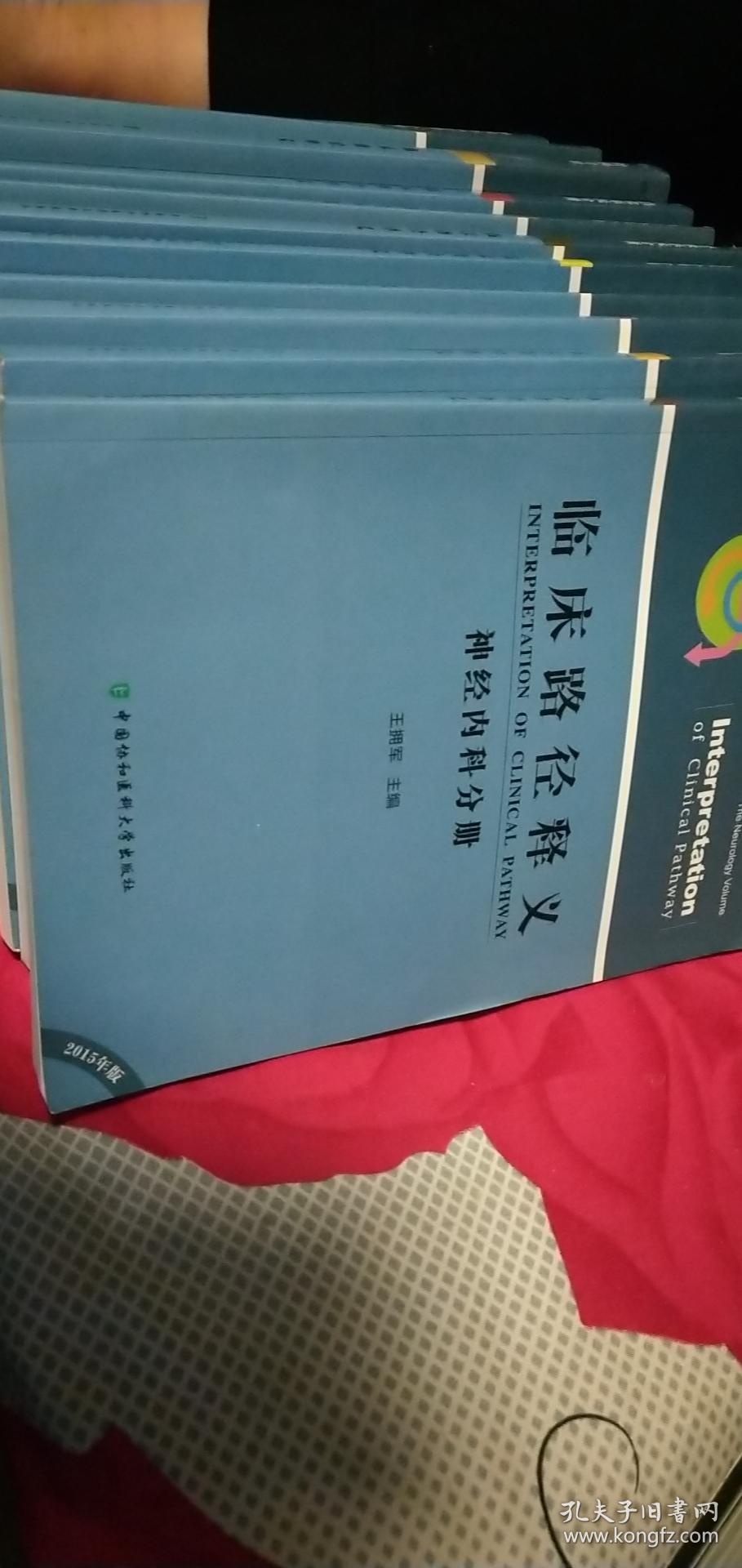 临床路径释义 2015年版【消化系统、内分泌科、呼吸系统、泌尿外科、肾脏内科、心血管系统、神经外科、神经内科、普通外科上中下、肿瘤疾病上下、骨科分册】十四册全 和售