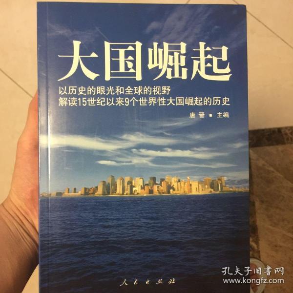 大国崛起：解读15世纪以来9个世界性大国崛起的历史