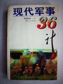 现代军事36计