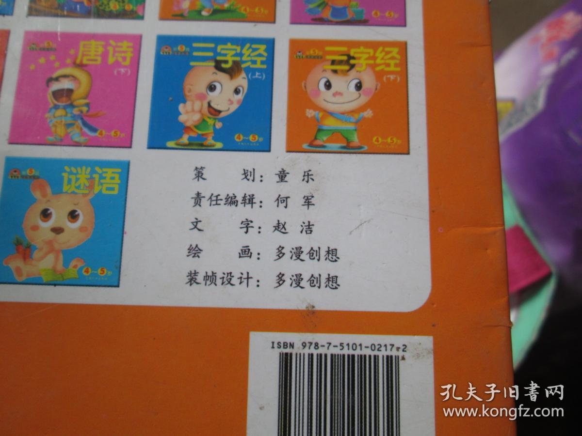 点击查看原图 宝宝蛋·宝宝全书(第5辑):三字经(4-5岁)