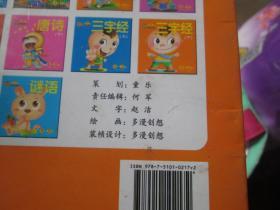 宝宝蛋·宝宝全书(第5辑):三字经(4-5岁)