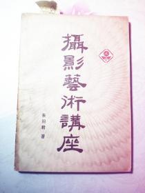 摄影艺术讲座