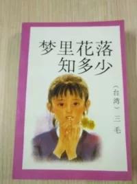 梦里花落知多少：三毛作品，1993年版，一版一印，仅6000册