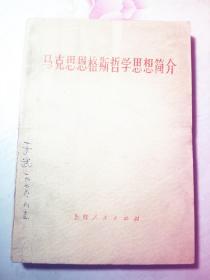 马克思恩格斯哲学思想简介