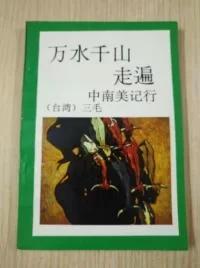 万水千山走遍：中南美记行：三毛作品，1993年版，一版一印，仅6000册