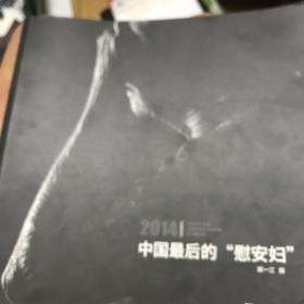 中国最后的“慰安妇”