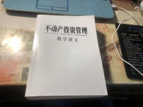 不动产投资管理 教学讲义 （书内有些划线和笔记）