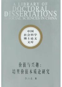 中国社会科学博士论文文库:价值与兴趣：培里价值本质论研究