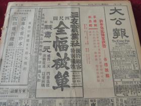 1934年2月10日大公报 天津出版 贺龙消息 刘伯承南窜 中央宪兵队在通县逮捕共产党  杜赓尧《急待恢复之张库通商》四 苏俄第二个五年计划  体育消息第十八届华北运动会会场照片 河北省体育场全景  邓大荣舞弊案二 蒋介石到南昌 接收榆关今晨实行 天津唯一之大藏书库南大木斋图书馆 张惠冲魔术团徐爱珍照片 图书副刊第十三期 戴家祥《古代铭刻汇考》 梁隐《评日人泷川龟太郎史记会注考证》