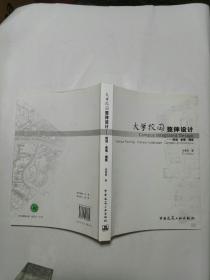 大学校园整体设计—规划 景观 建筑【作者签赠本】