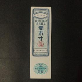 1965年侨汇针织品票