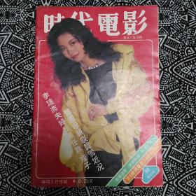 《时代电影》（1988年第12期）