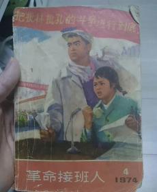 《革命接班人》1974.04