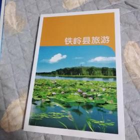 铁岭县旅游   彩印   很少