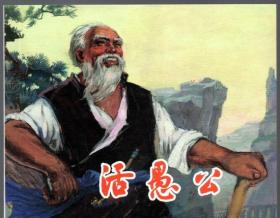 活愚公（庆祝中国共产党成立95周年连环画特辑散本）