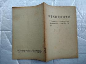 中华人民共和国宪法(1975年1月17日中华人民共和国第四届全国人民代表大会第一次会议通过)1975年1版1印；