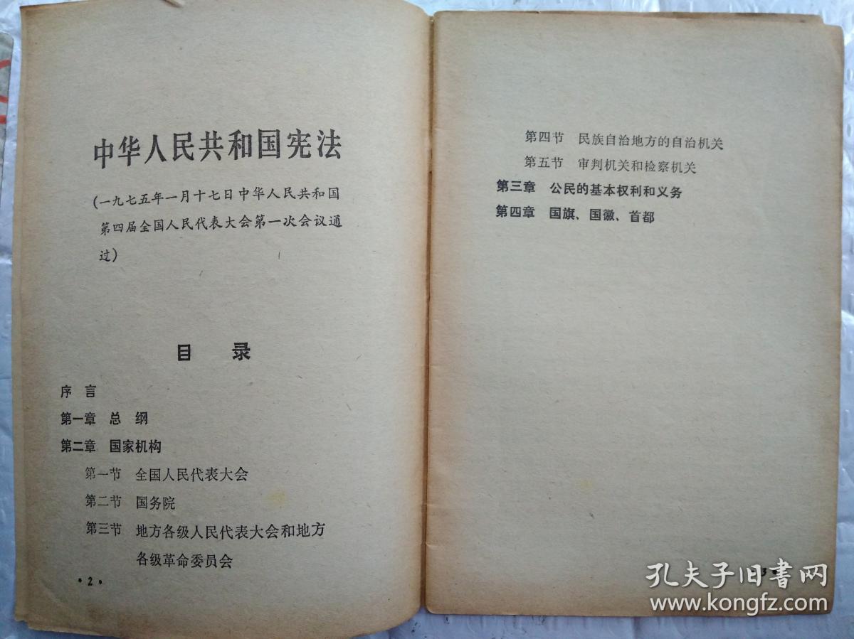 中华人民共和国宪法(1975年1月17日中华人民共和国第四届全国人民代表大会第一次会议通过)1975年1版1印；