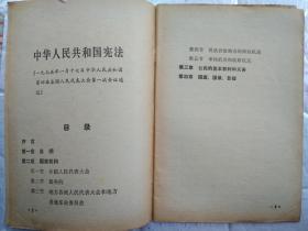 中华人民共和国宪法(1975年1月17日中华人民共和国第四届全国人民代表大会第一次会议通过)1975年1版1印；