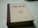 常微分方程手册（77年1版80年2印、精装本）*78*